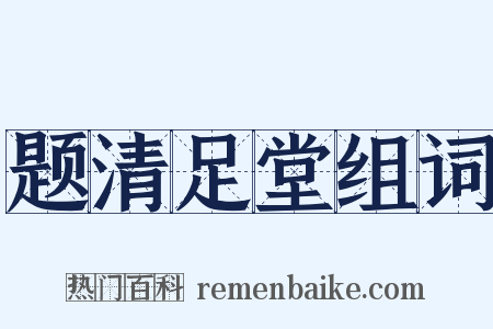 题清足堂组词是什么意思的图片